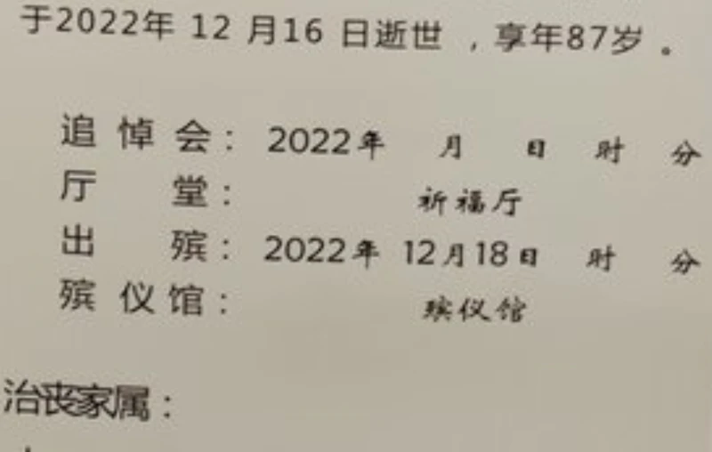 丧事办理 讣告
