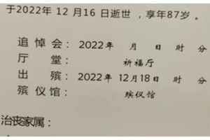 丧事办理 讣告